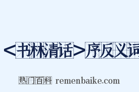 ＜书林清话＞序反义词是什么意思的图片